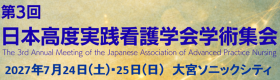 第3回日本高度実践看護学会学術集会