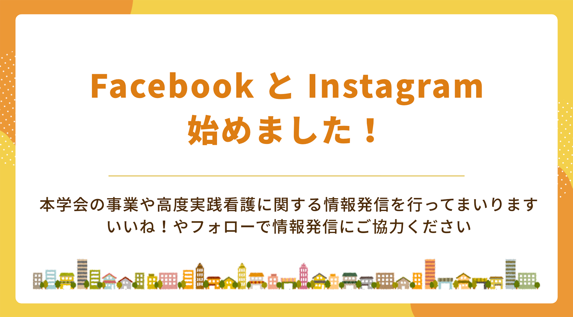 SNSでの広報について