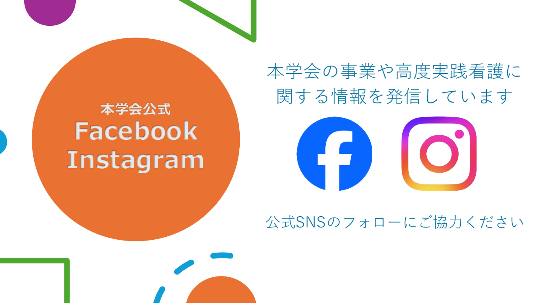 SNSでの広報について